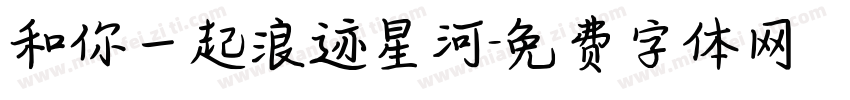 和你一起浪迹星河字体转换