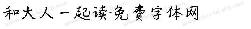 和大人一起读字体转换