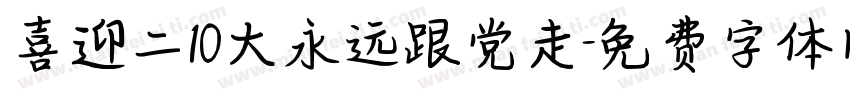 喜迎二10大永远跟党走字体转换