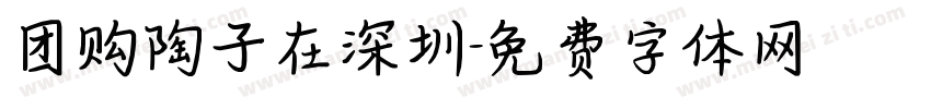 团购陶子在深圳字体转换