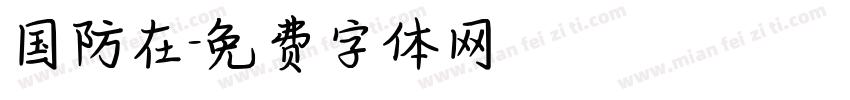 国防在字体转换