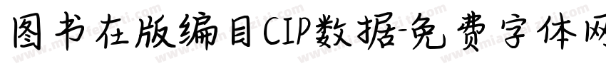 图书在版编目CIP数据字体转换