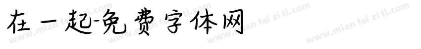 在一起字体转换