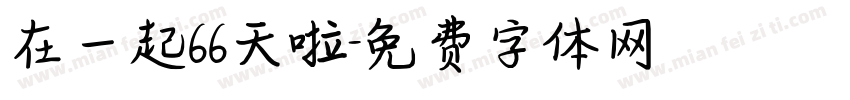 在一起66天啦字体转换