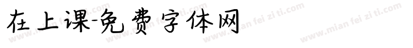在上课字体转换