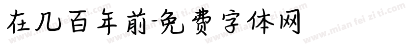 在几百年前字体转换