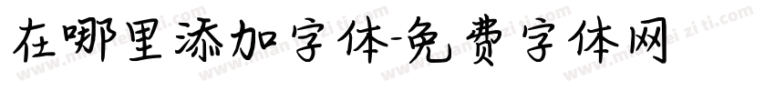 在哪里添加字体字体转换