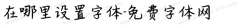 在哪里设置字体字体转换