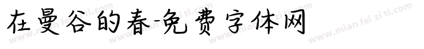 在曼谷的春字体转换