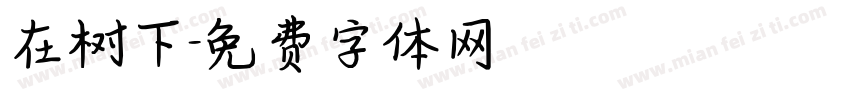 在树下字体转换