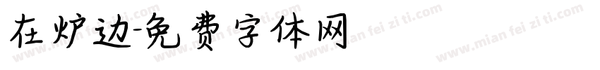 在炉边字体转换