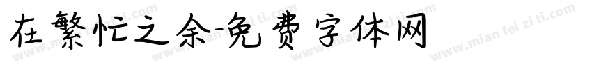 在繁忙之余字体转换