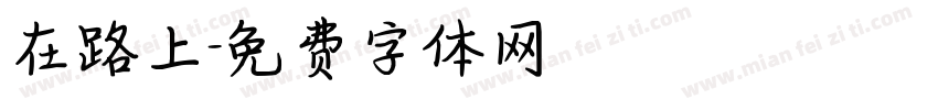 在路上字体转换