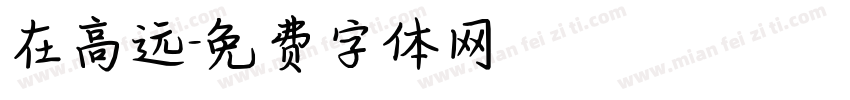 在高远字体转换