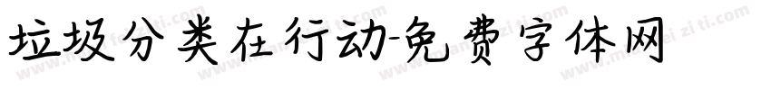 垃圾分类在行动字体转换