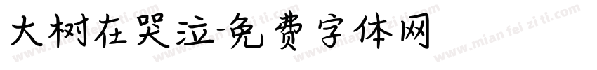 大树在哭泣字体转换