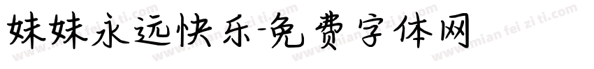 妹妹永远快乐字体转换