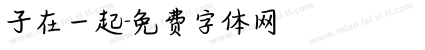 子在一起字体转换