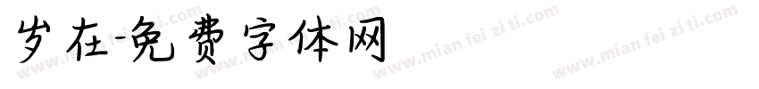 岁在字体转换