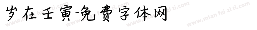 岁在壬寅字体转换