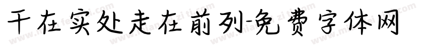 干在实处走在前列字体转换
