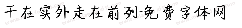 干在实外走在前列字体转换