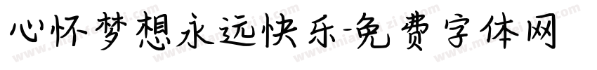 心怀梦想永远快乐字体转换