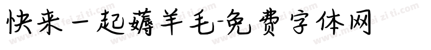 快来一起薅羊毛字体转换
