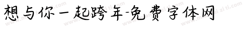 想与你一起跨年字体转换