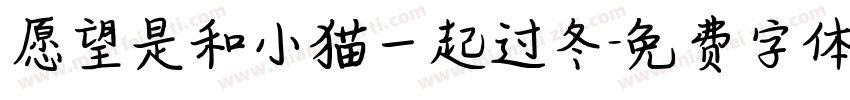 愿望是和小猫一起过冬字体转换