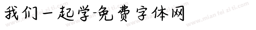 我们一起学字体转换