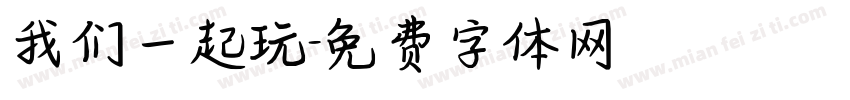 我们一起玩字体转换