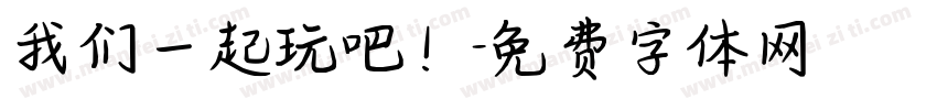 我们一起玩吧！字体转换