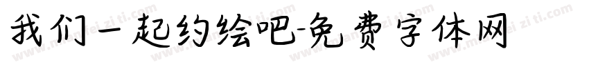 我们一起约绘吧字体转换