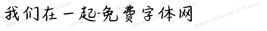 我们在一起字体转换