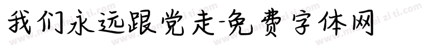 我们永远跟党走字体转换
