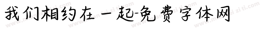 我们相约在一起字体转换