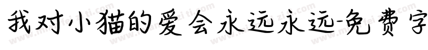 我对小猫的爱会永远永远字体转换