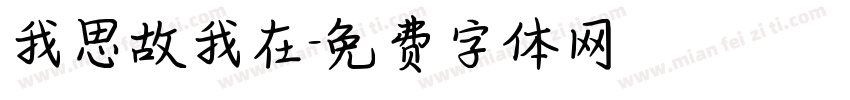 我思故我在字体转换