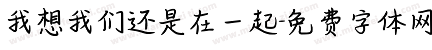 我想我们还是在一起字体转换
