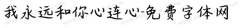 我永远和你心连心字体转换