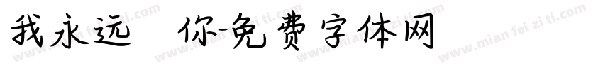 我永远愛你字体转换