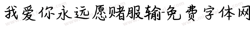 我爱你永远愿赌服输字体转换
