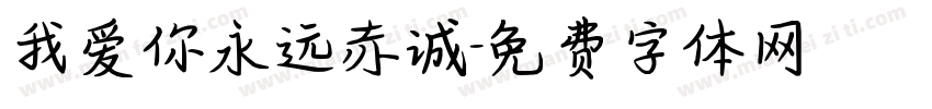 我爱你永远赤诚字体转换