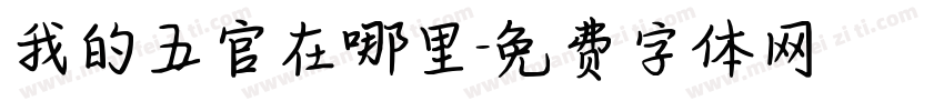 我的五官在哪里字体转换