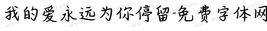 我的爱永远为你停留字体转换