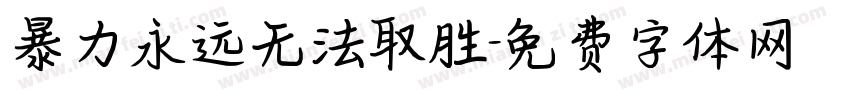 暴力永远无法取胜字体转换