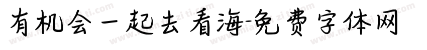 有机会一起去看海字体转换
