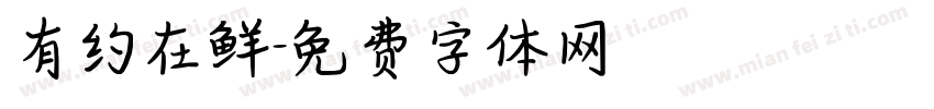 有约在鲜字体转换