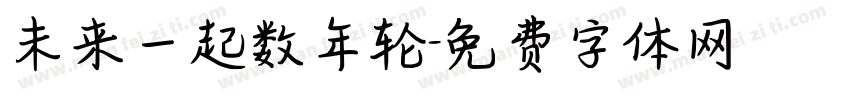 未来一起数年轮字体转换